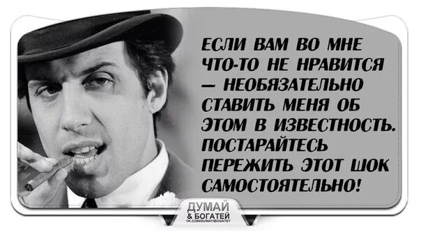 И что все они. Если я вам не нравлюсь цитаты. Если я вам не нравлюсь статусы. Не нравлюсь цитаты. Я вам не нравлюсь цитаты.