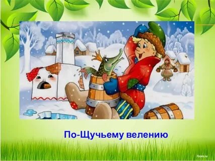 Презентация по щучьему веленью