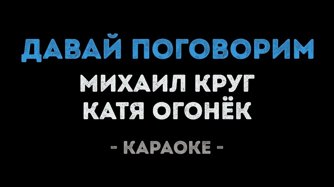 Давай поговорим круг караоке. Давай в караоке. Катя огонек давай поговорим. Потому что нельзя караоке