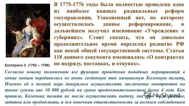 В 1775 году была проведена. Документ в 1775 году Екатериной 2 был. Реформа 1775-1776 управления Донским войском в результате.