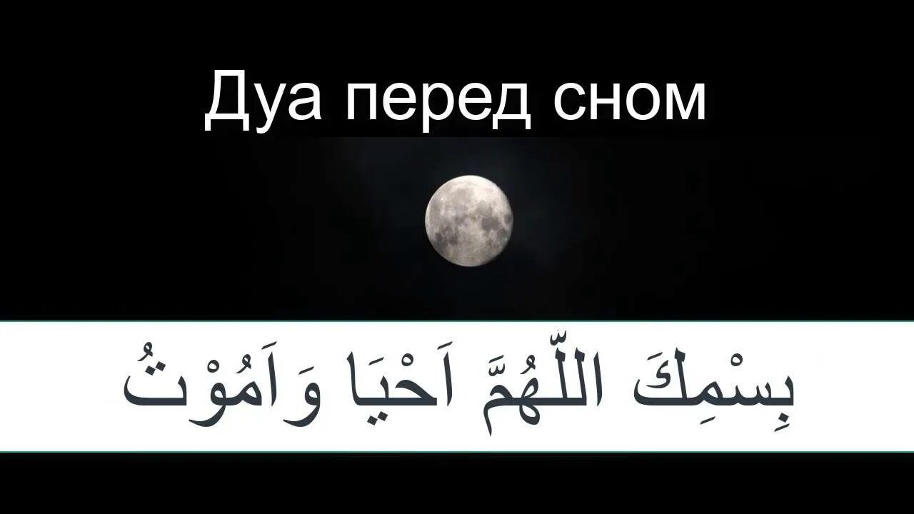 Дуа который читать ночью. Дуа перед сном. Дува передсном. Ду'а перед сном. Дуа перед перед сном.