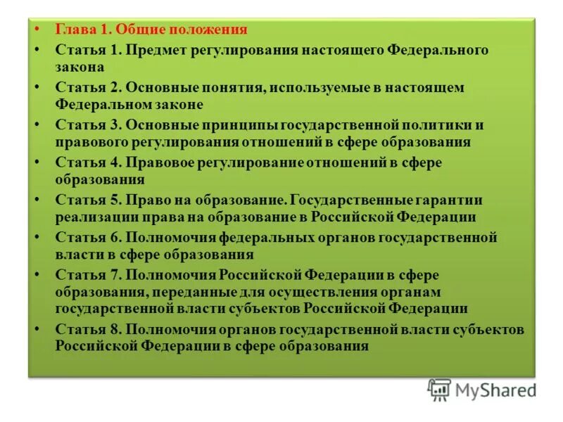 Фз об образовании основные положения. Перечислите общие положения закона. Закон «об образовании в рф» 2012 г. Основные положения закона об образовании рф. Фз об образовании основные положения.