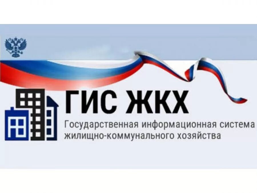 Гис жкх оператор информационной системы. Гис жкх логотип. государственная информационная система жкх.