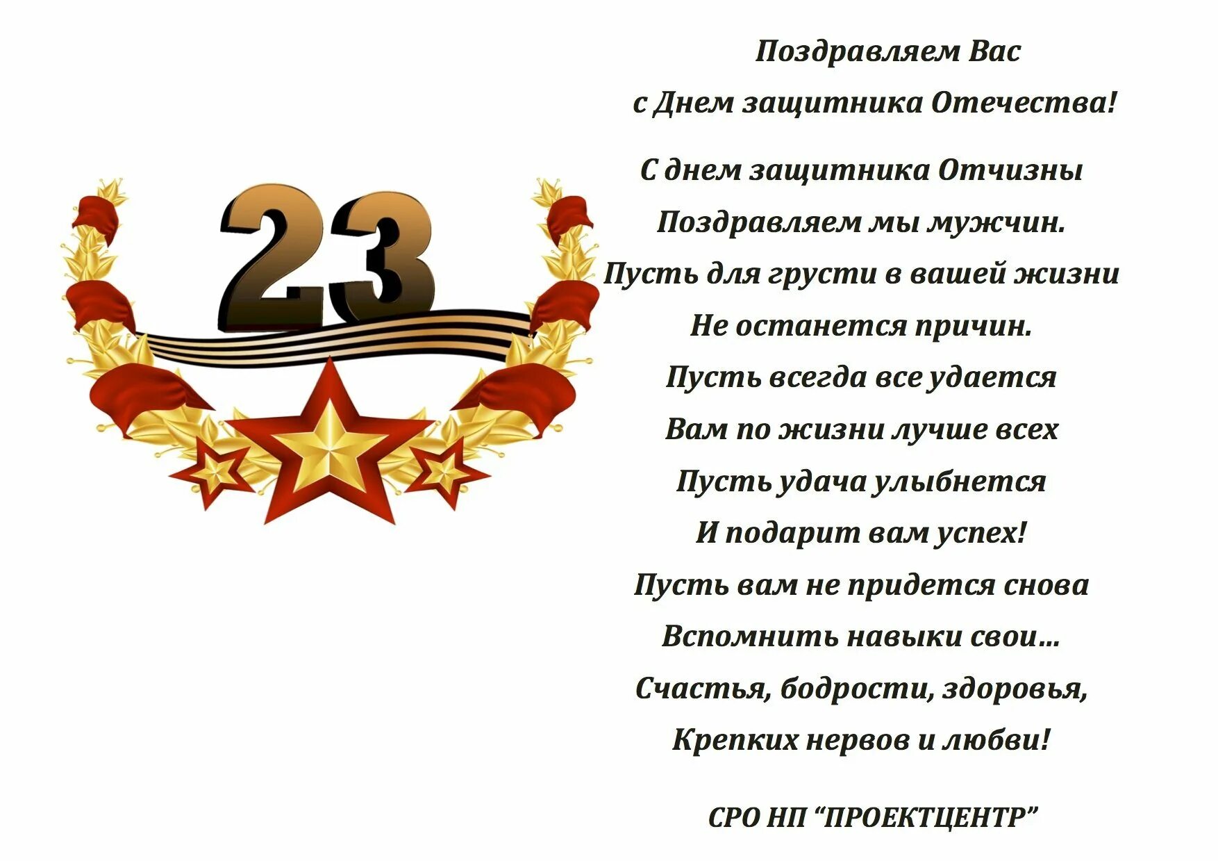 День защитника Отечества стихи. Стихотворение ко Дню защитника. Поздравления с днём защитника Отечества. Стих на 23. Четверостишье ко дню защитника отечества