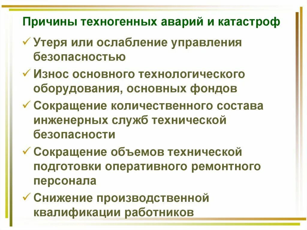 Причины возникновения техногенных аварий и катастроф. Причины техногенных аварий. Причины техногенных катастроф. Назовите причины аварий и катастроф техногенного характера.