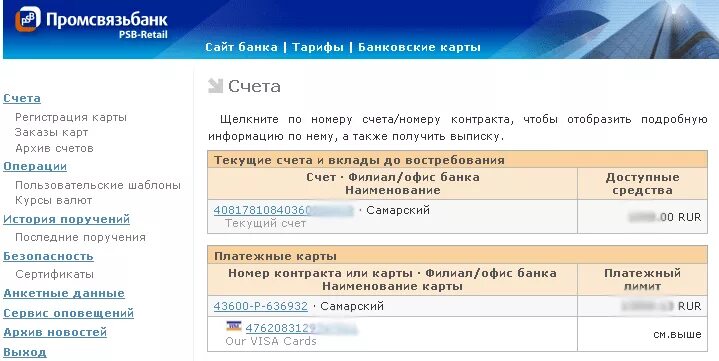Промсвязьбанк сайт реквизиты. Промсвязьбанк номер счета. Выписка по счету Промсвязьбанк. Расчетный счет в Промсвязьбанке. Реквизиты счета Промсвязьбанк.
