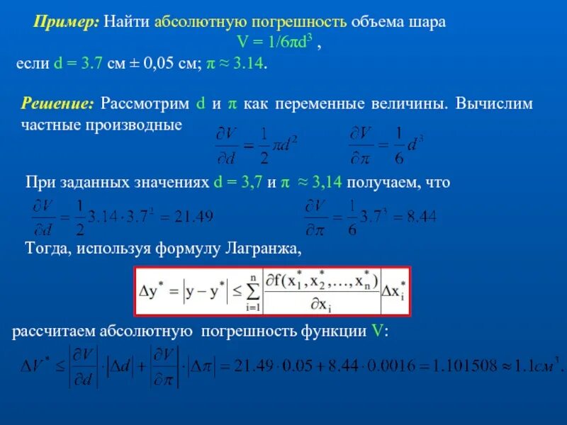 Чему равна абсолютная величина. Абсолютная и Относительная погрешность объема цилиндра. Относительная погрешность измерения объема. Абсолютная погрешность объема. Абсолютная погрешность объема шара.