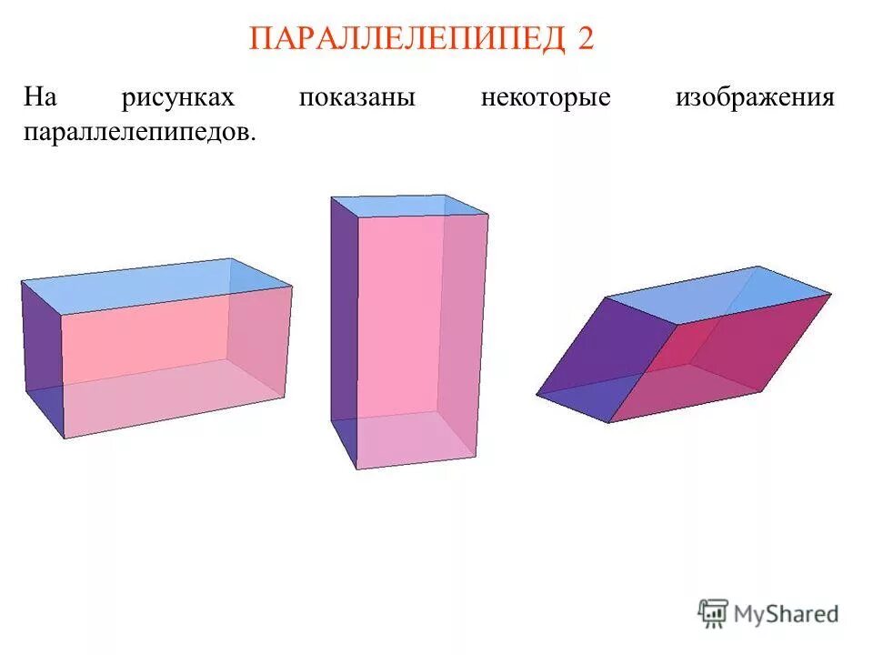 Изобразить прямой параллелепипед. Параллелепипед. Изображение параллелепипеда. Типы параллелепипеда. Paralellopiped.