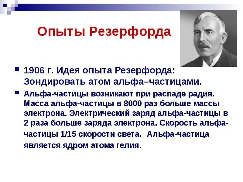 Какой опыт провел резерфорд. Какой опыт провел резерфорд