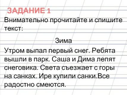 Спишите текст зимой