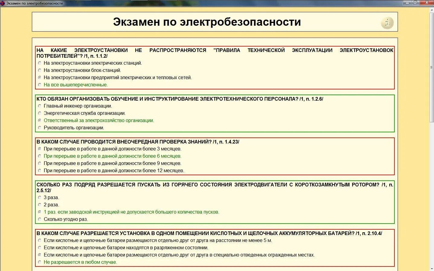 Тест 24 ростехнадзор 2024 билеты и ответы. Ответы по электробезопасности. Ответы на тесты по электробезопасности. Ответы к экзаменам по электробезопасности. Группы персонала по электробезопасности.