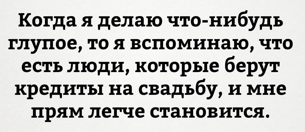 Что нибудь глупое. Я вспоминаю , что есть люди , которые берут кредит на свадьбу. Мемы про кредит на свадьбу. Зачем брать кредит на свадьбу.