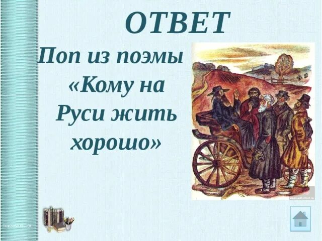 Глава поп кому на руси жить хорошо