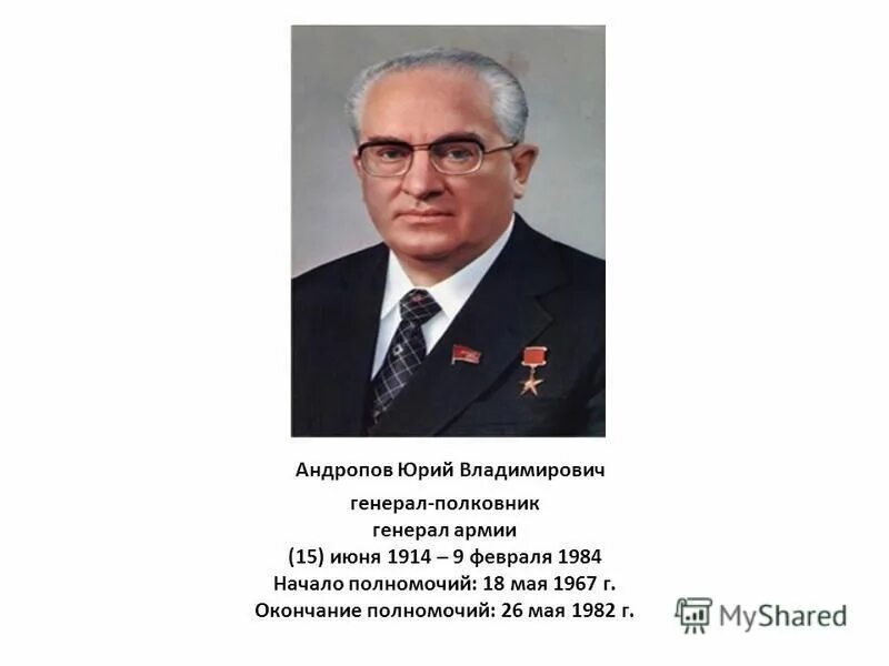 Установите соответствие брусилов б андропов в курчатов. Установите соответствие брусилов б андропов в курчатов