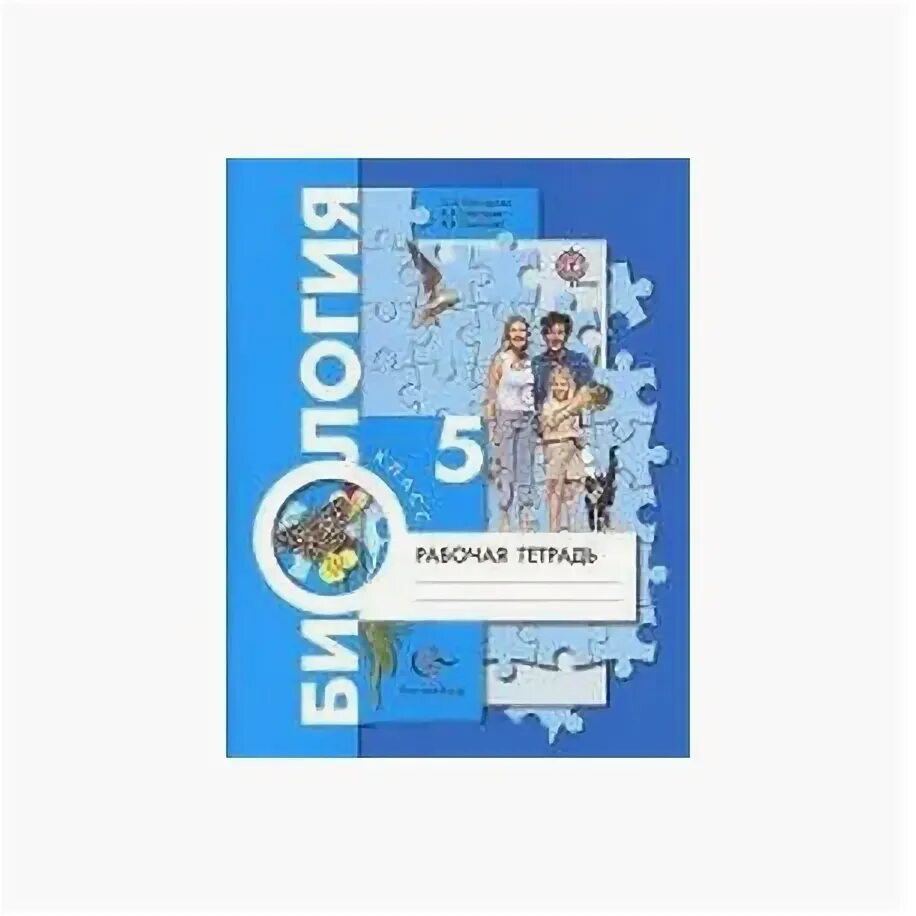 Рабочая тетрадь по биологии читать. Рабочая тетрадь по биологии 5 класс к учебнику Пономаревой. УМК биология 5 класс Пономарева Корнилова. Биология 5 класс рабочая тетрадь Пономарева. Рабочая тетрадь по биологии 5 класс Пономарева.