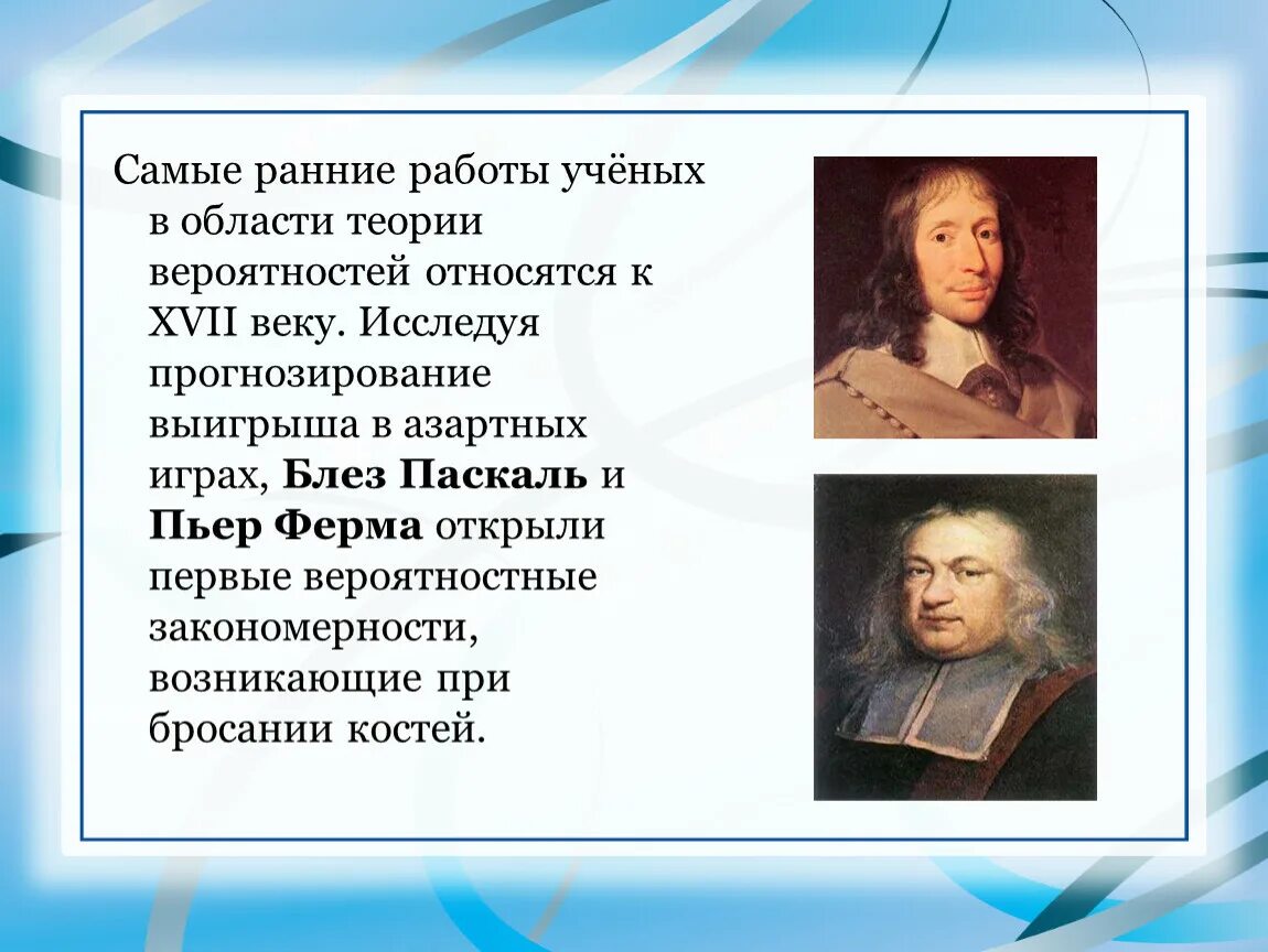 Развитие теории вероятностей. Блез Паскаль и Пьер Фарма. Блез Паскаль и Пьер ферма. Пьер ферма и Блез Паскаль теория вероятности. Теория вероятности ученые.