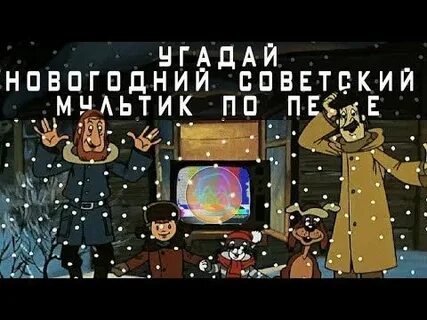 Угадай новогодние песни