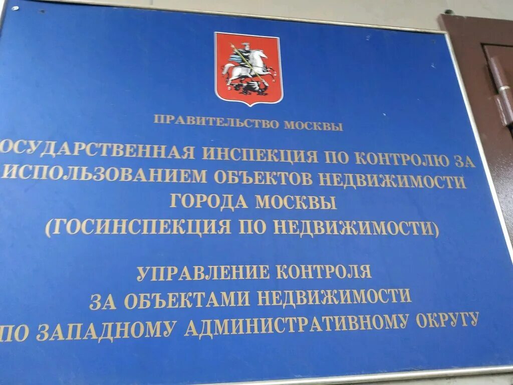 госинспекция по недвижимости г москвы. госинспекция по недвижимости города москвы фото. московская государственная инспекция по недвижимости. инспекция по недвижимости города москвы. государственная инспекция по недвижимости города москвы.