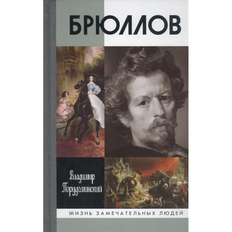 Леонтьева карл брюллов книга. Гении мировой живописи книга. "карл брюллов". Брюллов книги. Леонтьева карл брюллов книга.
