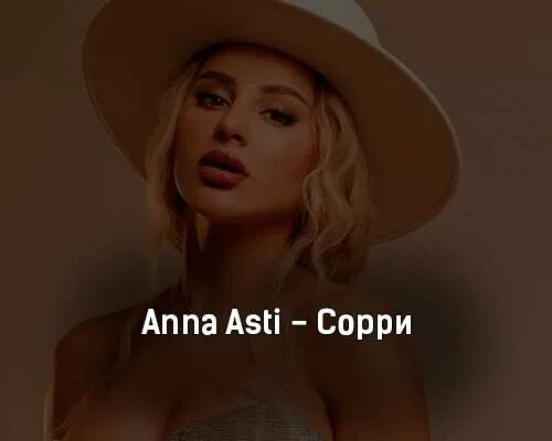 Анни Асти. Anna Asti сорри. Песня ночью на кухне она скинет туфли