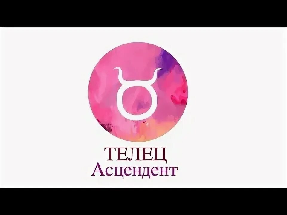 Асцендент дева женщина одежда. Асцендент телец. асцендент в тельце. асцендент телец женщина. асцендент телец внешность.
