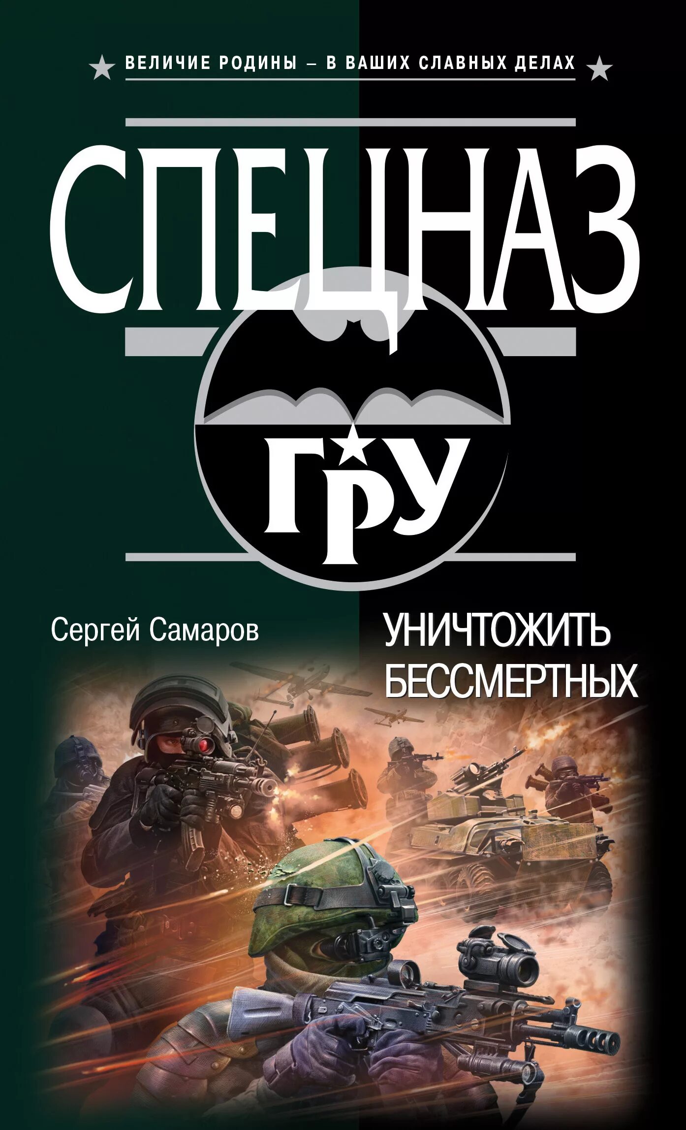 Бесплатные книги сергея самарова. Самаров с.в. "крупная бойня". Книги спецназ.