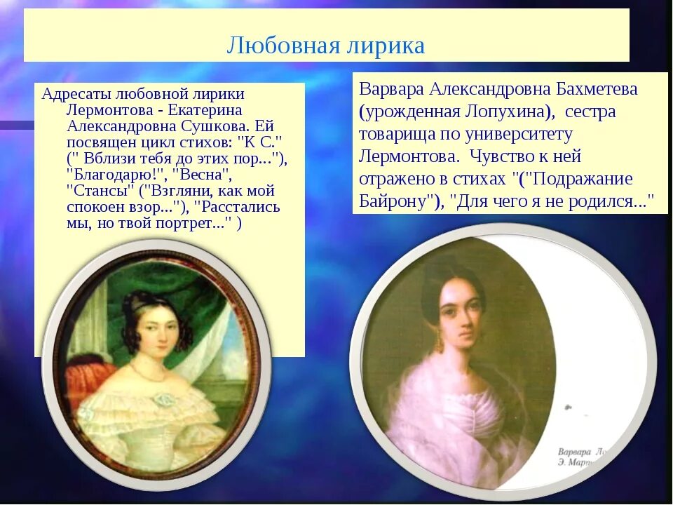 Тема любви лермонтова произведения. Адресаты любовной лирики м.ю.Лермонтов.