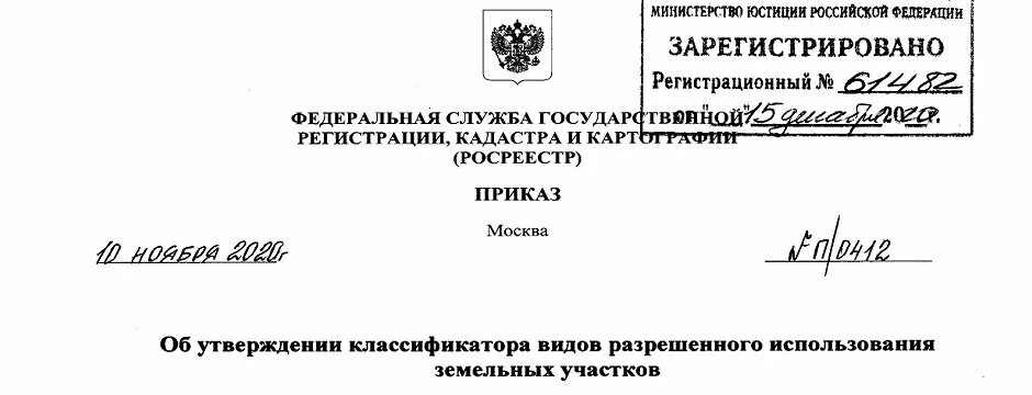 Приказ Росреестра. Приказу Росреестра от 19.08.2020 № п/0310. Минэкономразвития России от 01.09.2014 № 540). Приложение 2 к приказу Росреестра от 19.08.2020 № п/0310.