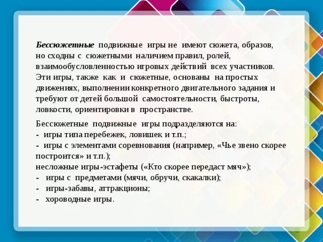 Сюжетные подвижные игры. Бессюжетная подвижная игра. Сюжетная и бессюжетная подвижная игра. Бессюжетные игры для дошкольников.