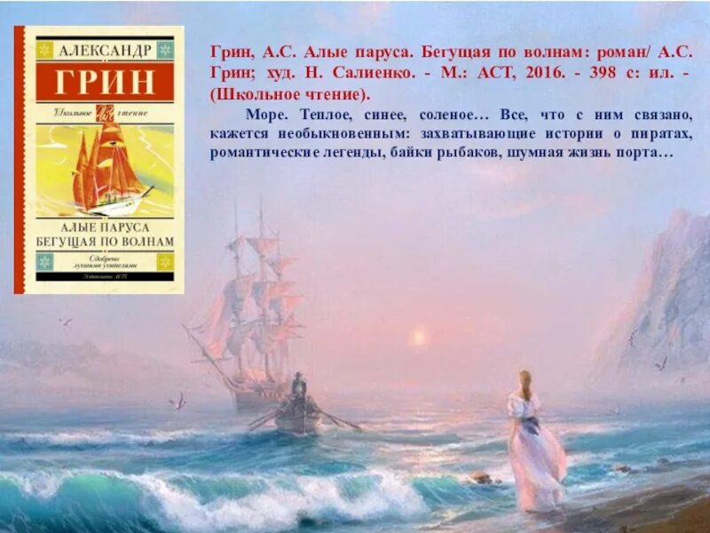 Сколько глав в алых парусах. Грин Бегущая по волнам 1928. Грин Алые паруса Бегущая по волнам. А. Грин "Алые паруса".