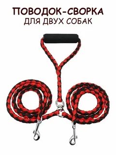 Поводок для двух собак