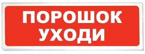 Табло световое порошок уходи