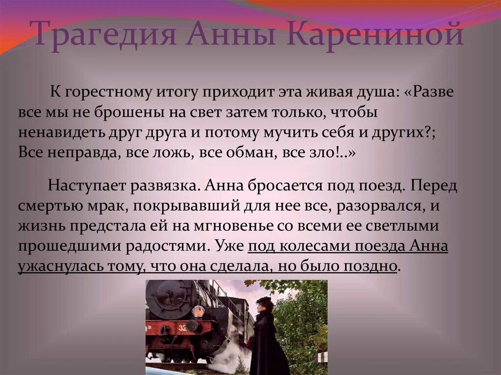 Почему гиб. Трагедия Анны Карениной. Трагическая судьба Анны Карениной. Трагичная судьба Анны Карениной.