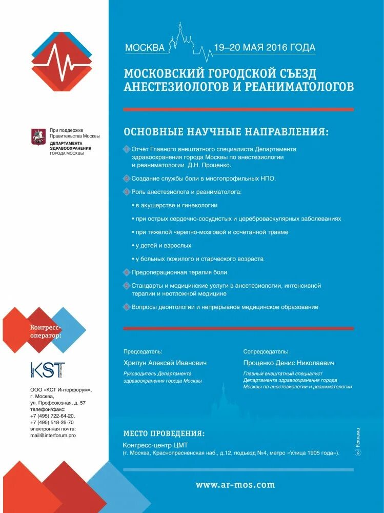 Съезд анестезиологов реаниматологов. VII съезд анестезиологов и реаниматологов. Московский городской съезд анестезиологов и реаниматологов 2023. IV съезде Федерации анестезиологов и реаниматологов.