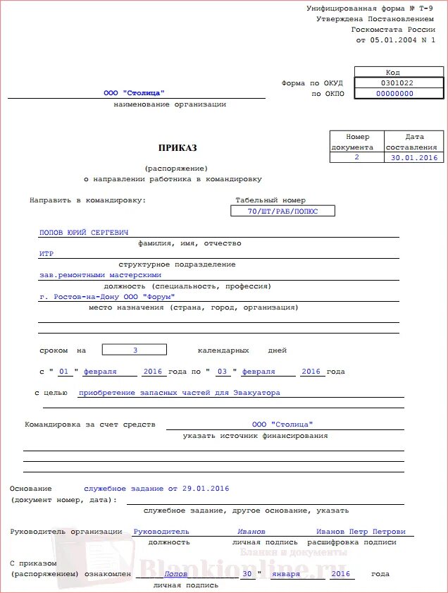 Приказ распоряжение о направлении работника в командировку. Бланк приказа о направлении работника в командировку т-9 образец. приказ т9 на командировку образец. приказ о направлении работника в командировку т-9. приказ распоряжение о направлении работника в командировку форма т-9.