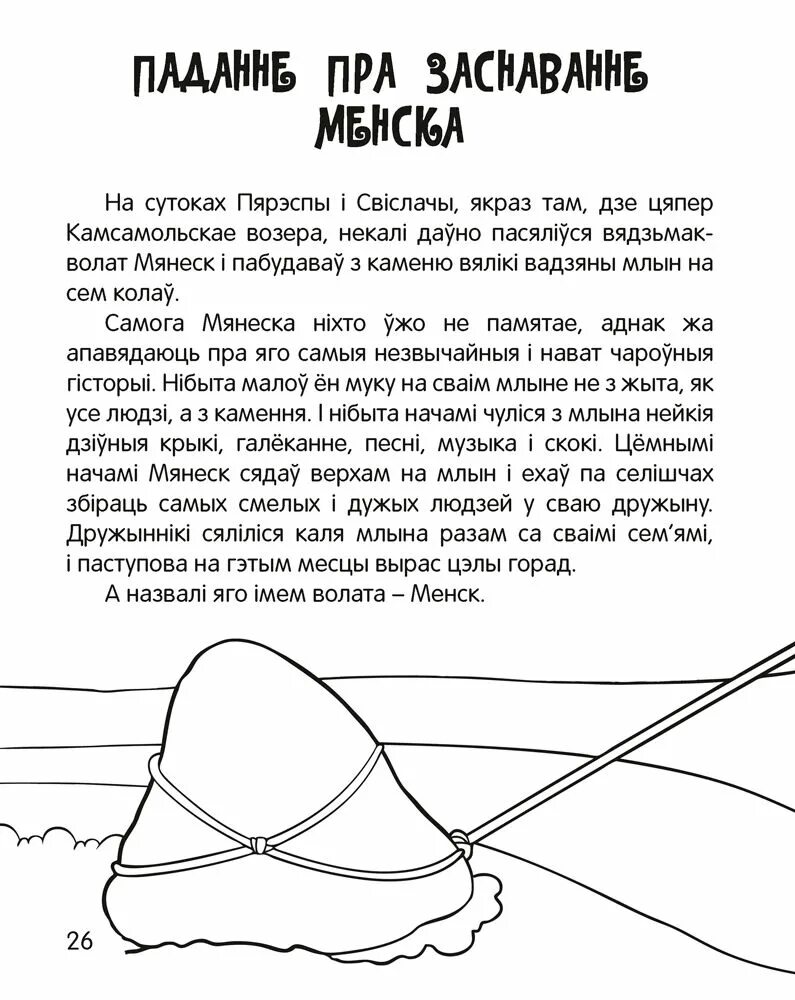 Байкі на беларускай мове. Легенды на беларускай мове. Легенда пра горад Мінск на беларускай мове. Легенды о мове. Мифы на белорусском языке.