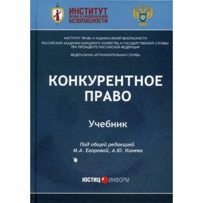 Интеллектуальное право учебник. Конкурентное право. Учебник. Антимонопольное право учебник. Корпоративное право Шиткина учебник.