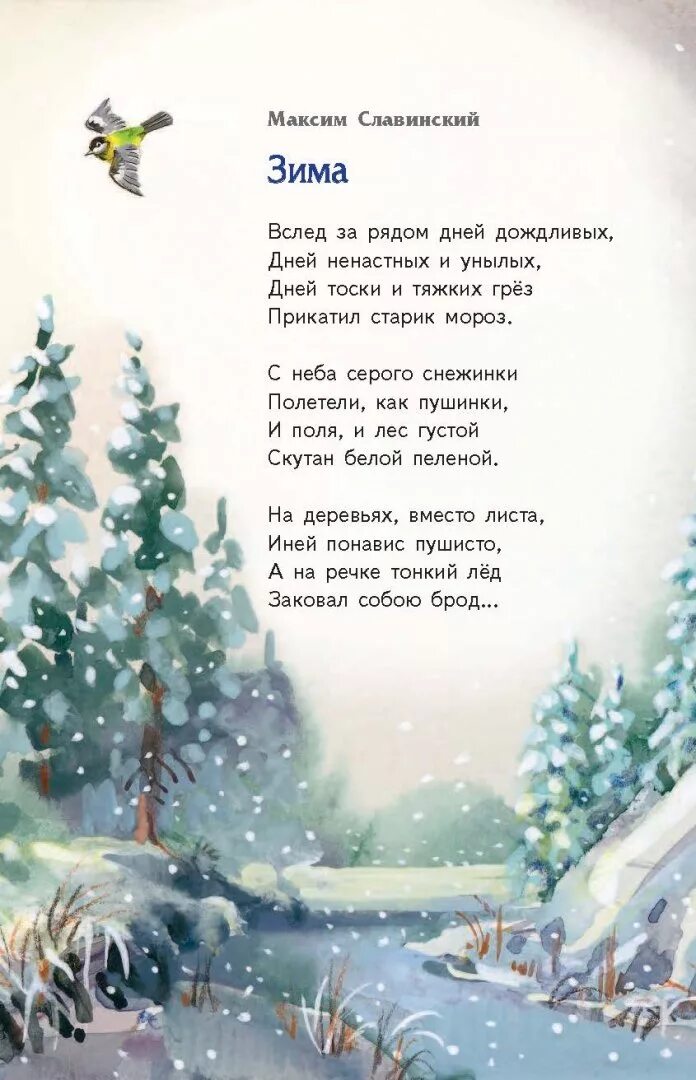 Современные русские стихи. Стихи про зиму 3 класс русских поэтов. Зима в стихах русских поэтов для детей. Стихи о зиме русских поэтов. Стихотворении ПРТ зиму.