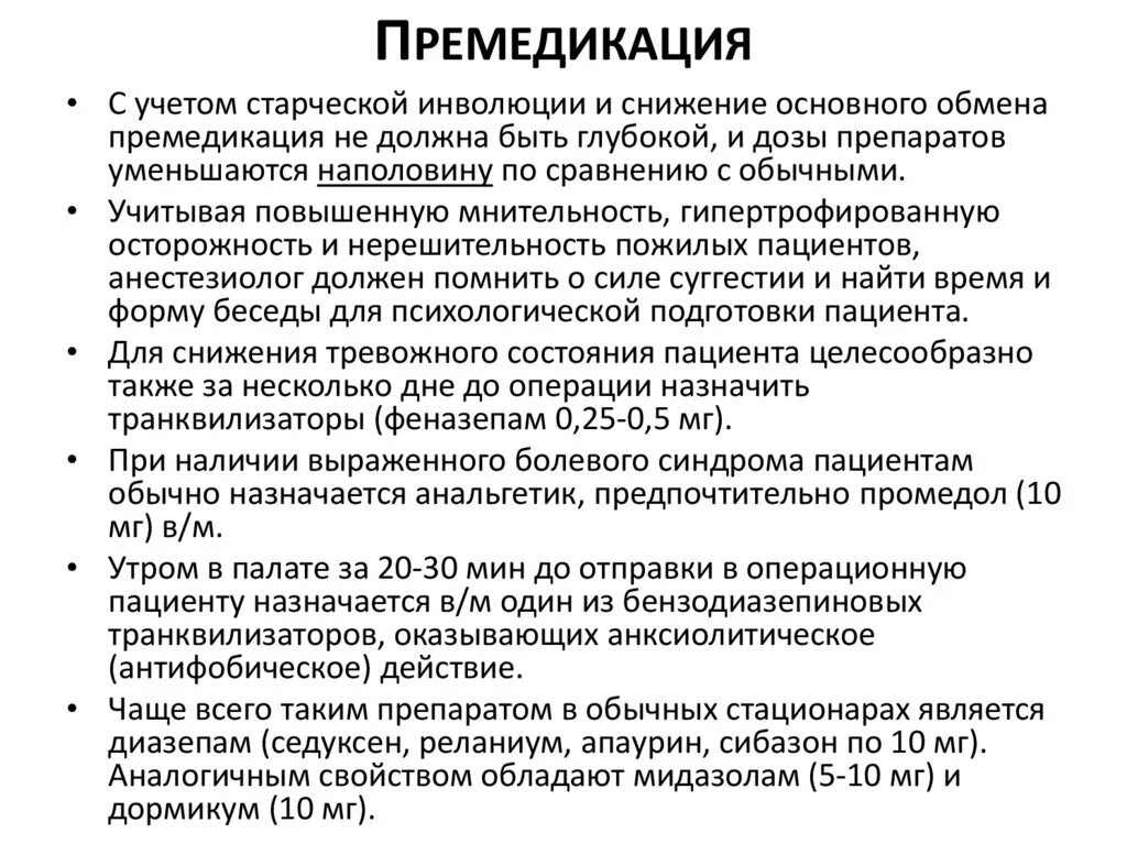 Премедикация дексаметазоном. Премедикация схема. сибазон премедикация.