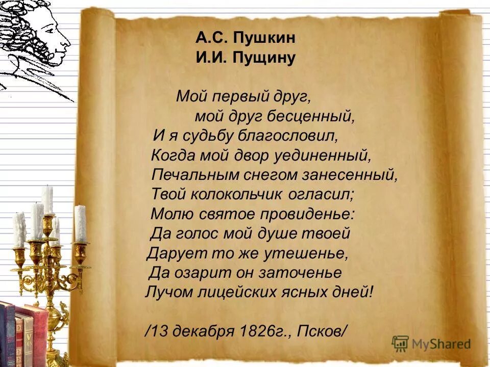 стихотворение пушкина пущин. прочитай стихотворение пушкина пущину. пущину 1826. стихотворение пушкина пущина. пушкин пущину стихотворение.