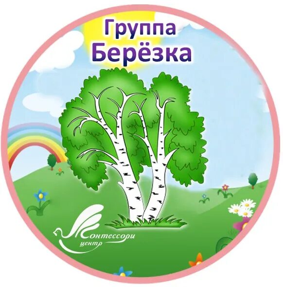 Доу березка. Логотип группа Березка. Группа Березка в детском саду. Оформление группы Березка. Береза для оформления группы.