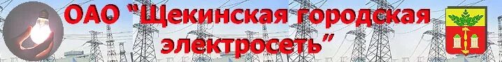 Щёкинские городские электросети. Электросети город. Рыбинская городская электросеть.