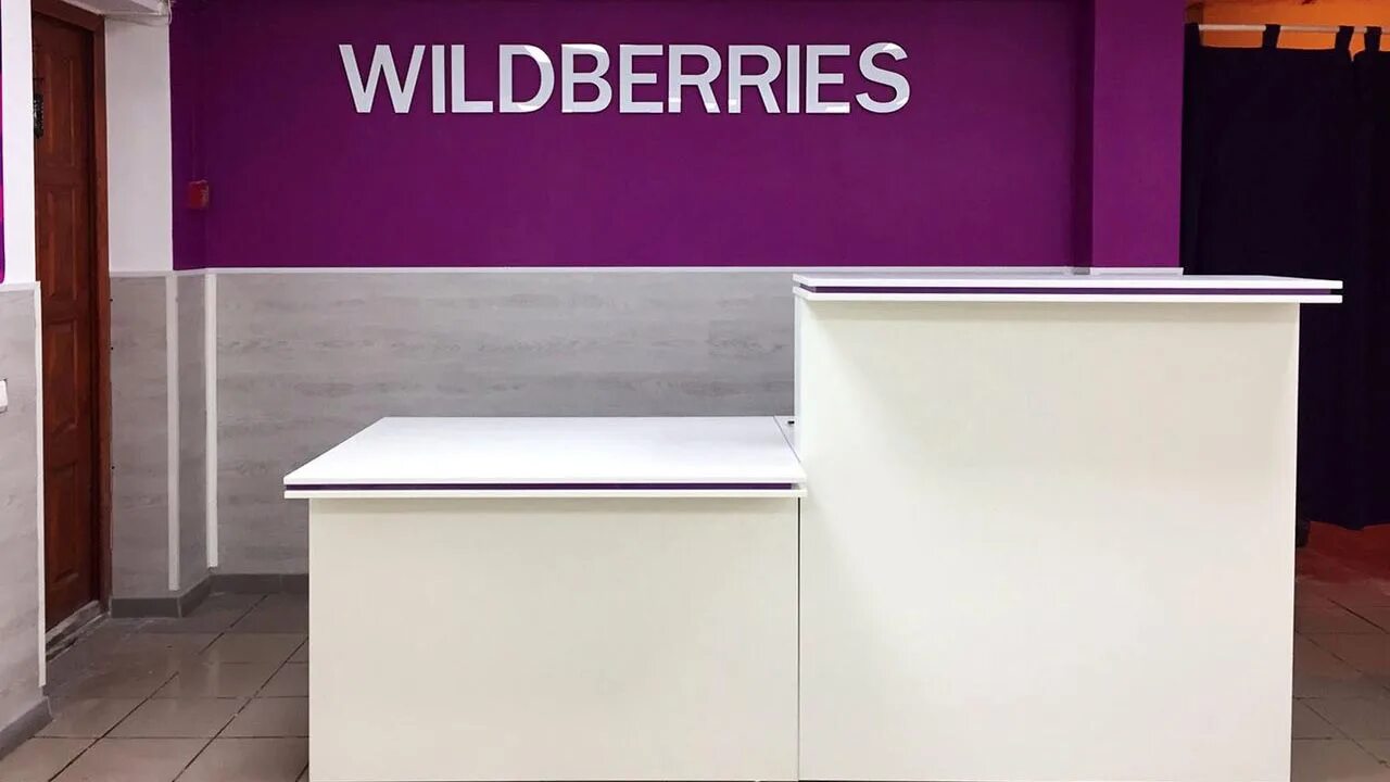 Ресепшен для ПВЗ. ПВЗ Wildberries. Ресепшн вайлдберриз. Wildberries пункт выдачи. Готовый бизнес вайлдберриз