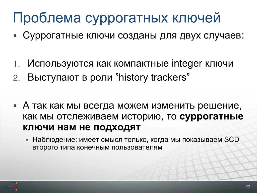 Key problems. Суррогатные ключи базы данных. Суррогатный ключ в базе данных это. Суррогатный ключ пример. Естественные и суррогатные ключи.