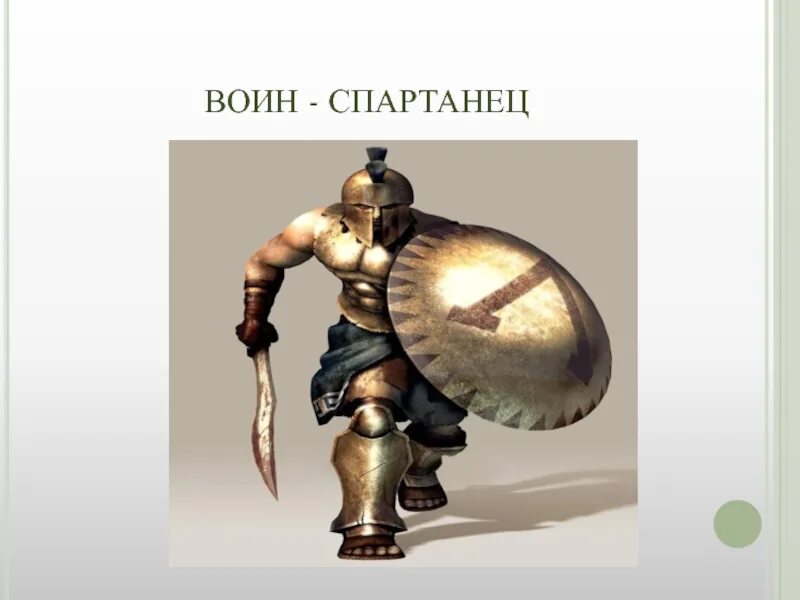 Древняя спарта презентация 5 класс. Проект про спартанцев. спартанский воин с подписями. проект древняя спарта. древняя греция миф про спарту.