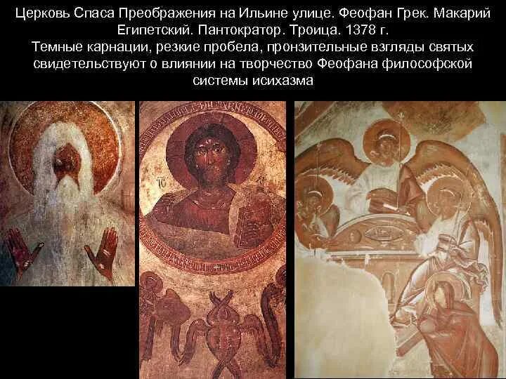 Феофан грек спас преображение. Церковь спаса преображения на ильине, новгород, 1378 феофан грек. феофан грек новгород церковь спаса на ильине макарий. феофан грек макарий египетский фреска. макарий египетский феофан грек.