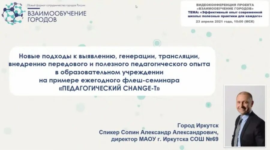 Директор 69 школы Иркутск. Взаимообучение городов 2024 вебинары