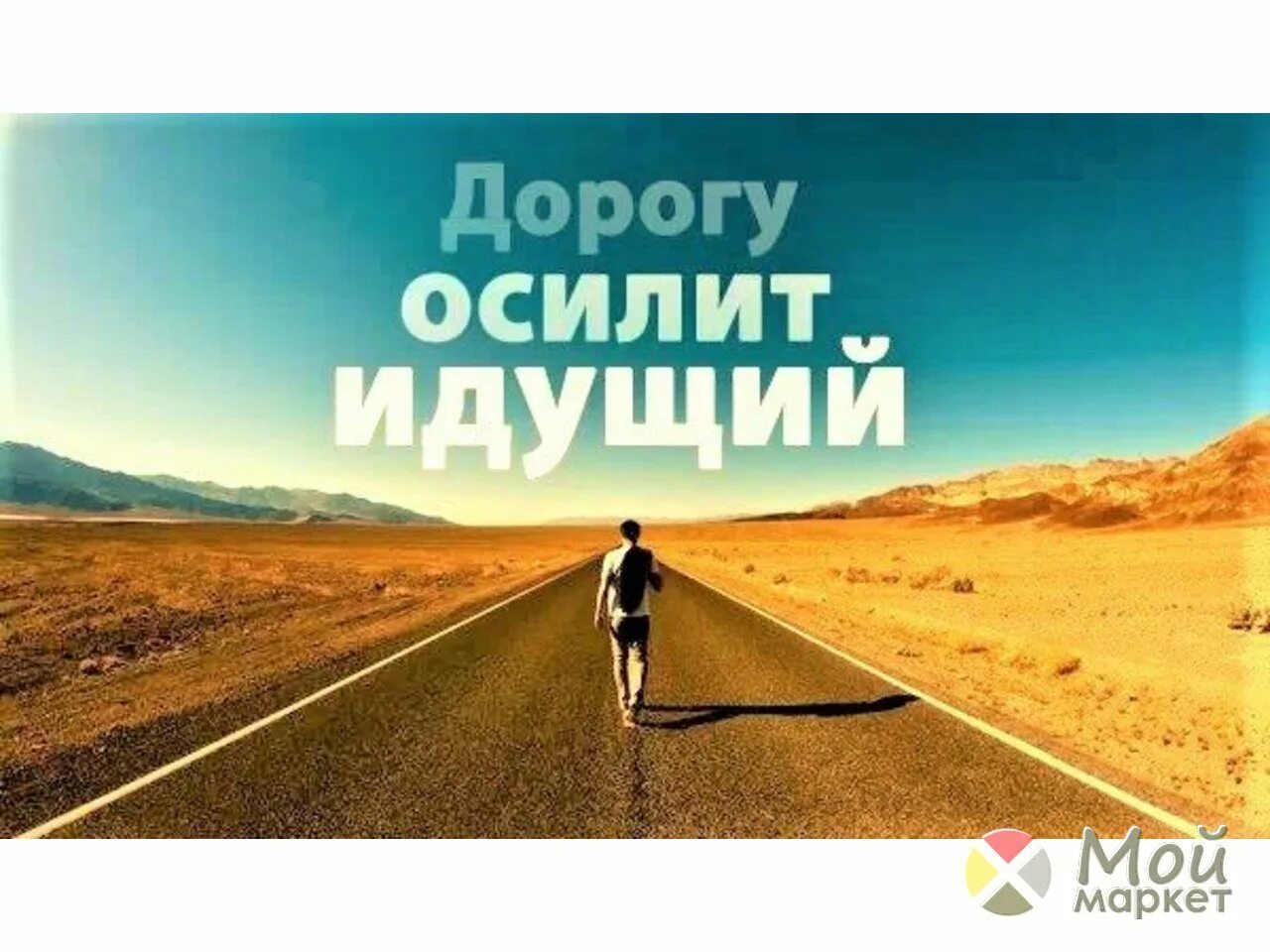 Дороги несмотря на то что. Дорогу осилит идущий. Путь осилит идущий. Открытка дорогу осилит идущий. Постер дорогу осилит идущий.