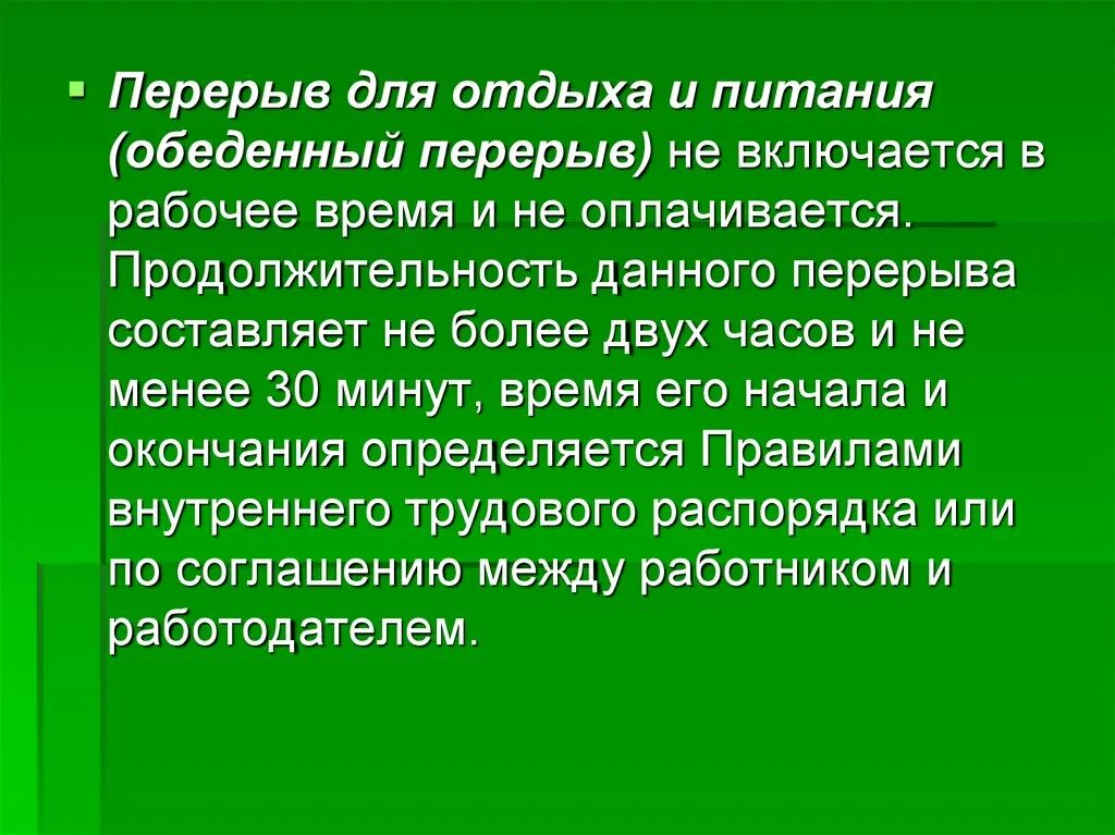 Обеденный перерыв входит в рабочее время