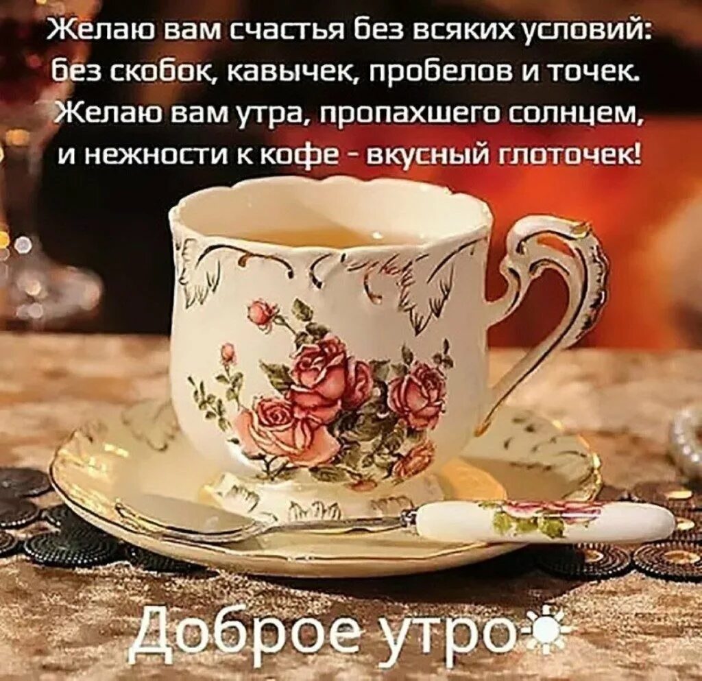 Доброе утро желаю здоровья и хорошего. Доброго утра с чашкой кофе и пожелания. стильные пожелания с добрым утром. пожелания с добрым у ром. с добрым утром с кофе и пожеланием.